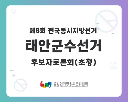 제8회 지선 충남_태안군수선거 후보자토론회(초청)
